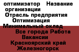 Seo-оптимизатор › Название организации ­ Alfainform › Отрасль предприятия ­ Оптимизация, SEO › Минимальный оклад ­ 35 000 - Все города Работа » Вакансии   . Красноярский край,Железногорск г.